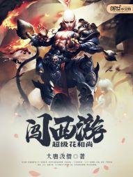 超級花和尚闖西游