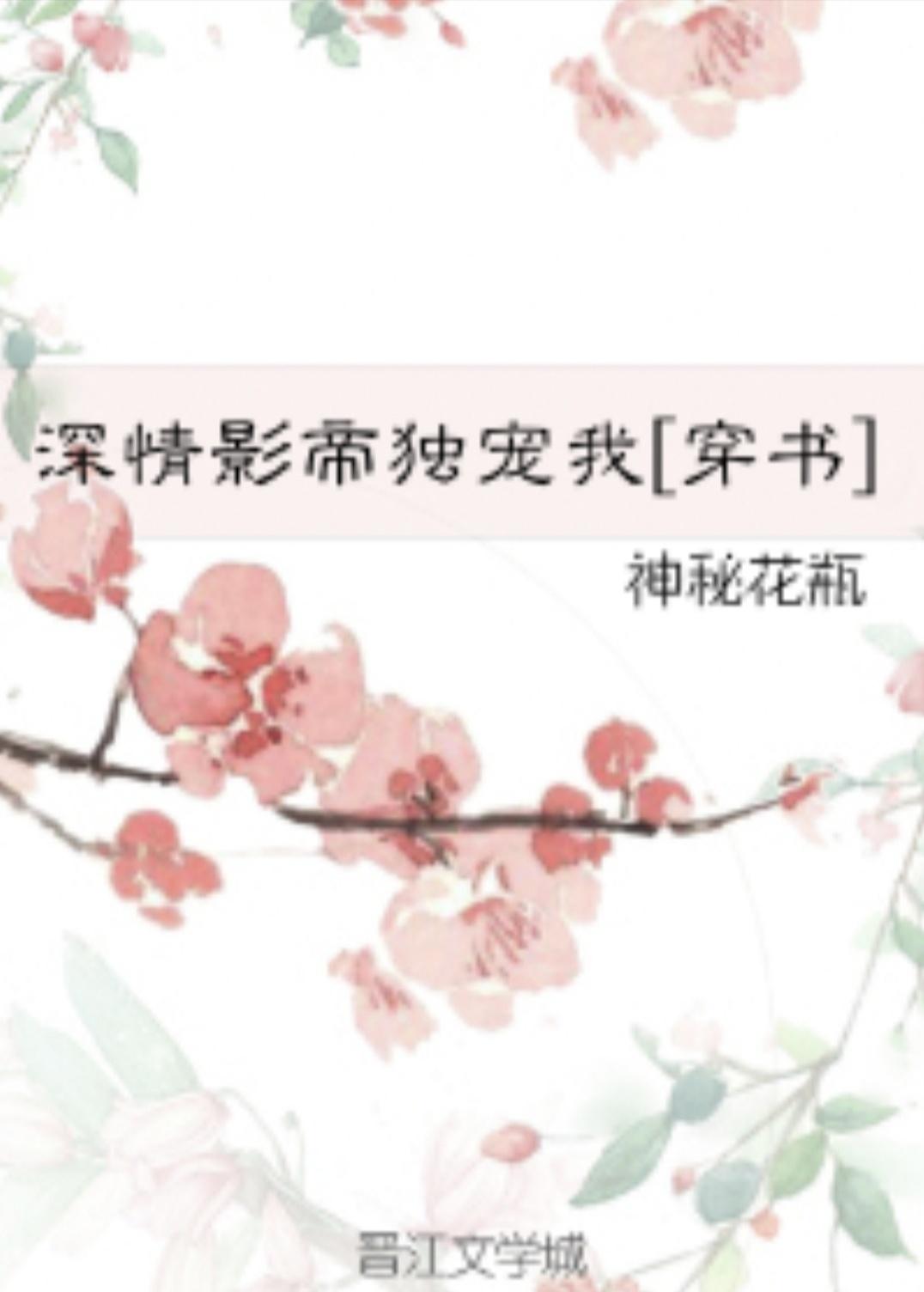 深情影帝獨寵我[穿書]