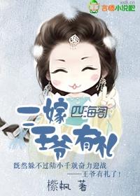 二嫁，王爺有禮