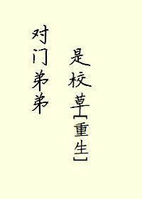對門弟弟是校草[重生]