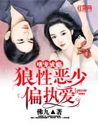嗜寵成瘾：狼性惡少偏執愛