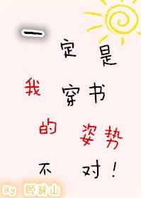 一定是我穿書的姿勢不對