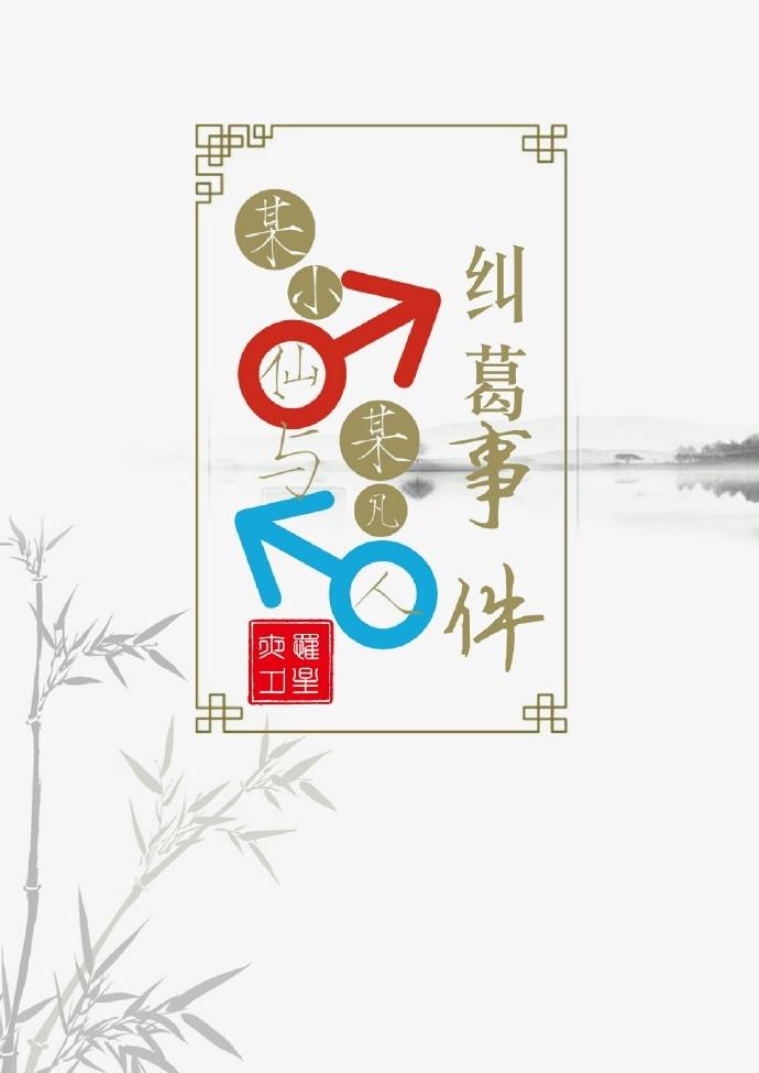 某小仙與某凡人糾葛事件