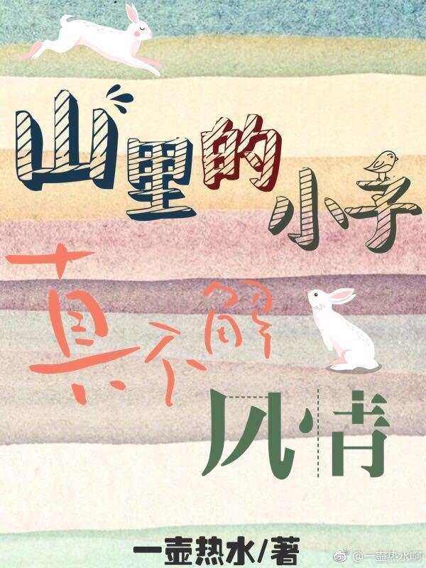 山裏的小子真不解風情