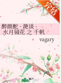 醉顏酡 · 滟談 · 水月鏡花 之 千帆盡