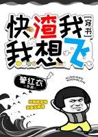 快渣我，我想飛[穿書]