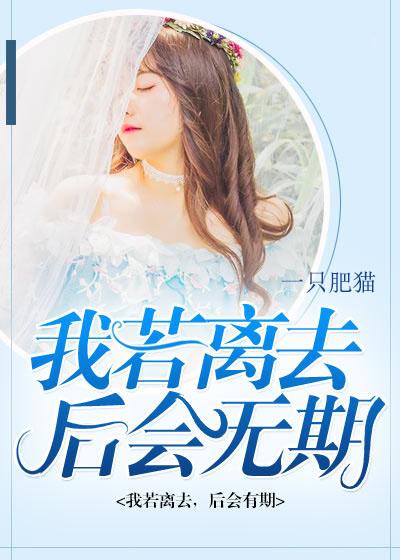 我若離去，後會無期