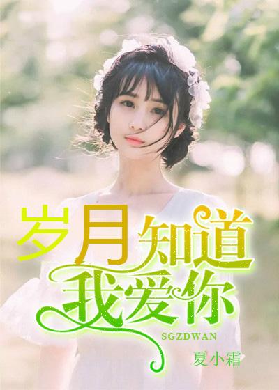 歲月知道我愛你