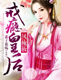 鳳掩妝，戒瘾皇後