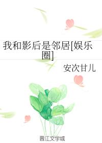 我和影後是鄰居[娛樂圈]