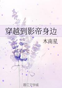 穿越到影帝身邊