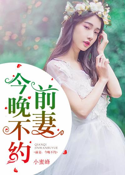 前妻，今晚不約