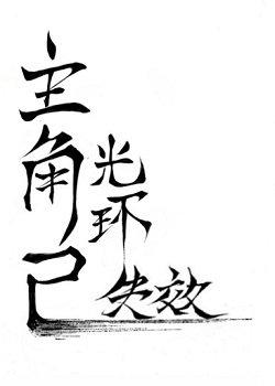 主角光環已失效[快穿]