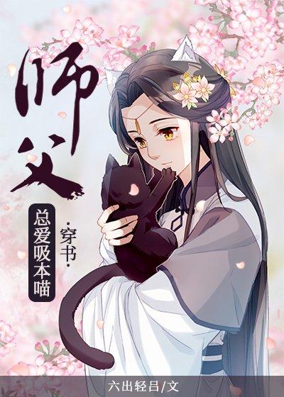 師父總愛吸本喵[穿書]