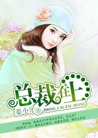 總裁在上我在下