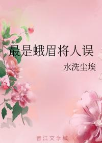 最是蛾眉将人誤