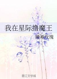 我在星際撸魔王