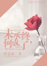 未承終，何成了