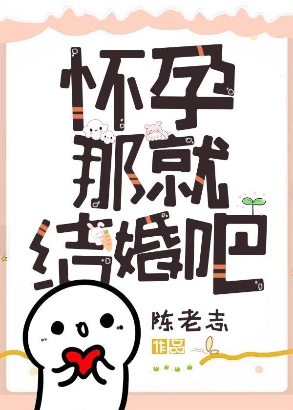 懷孕那就結婚吧