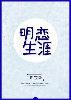 明戀生涯