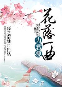 花落一曲為君瘦