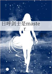 日呼劍士是master