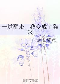 一覺醒來，我變成了貓咪