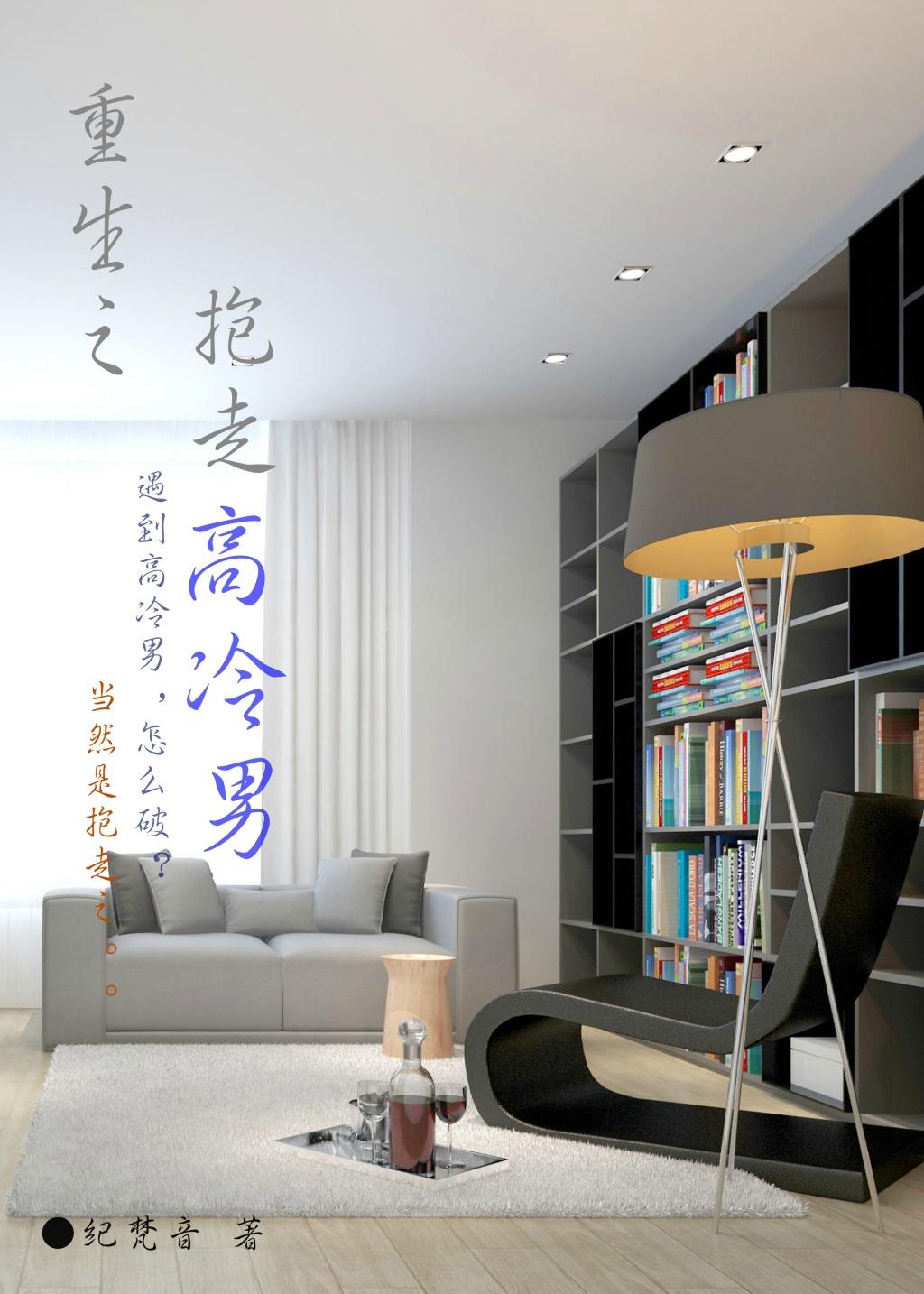 重生之抱走高冷男