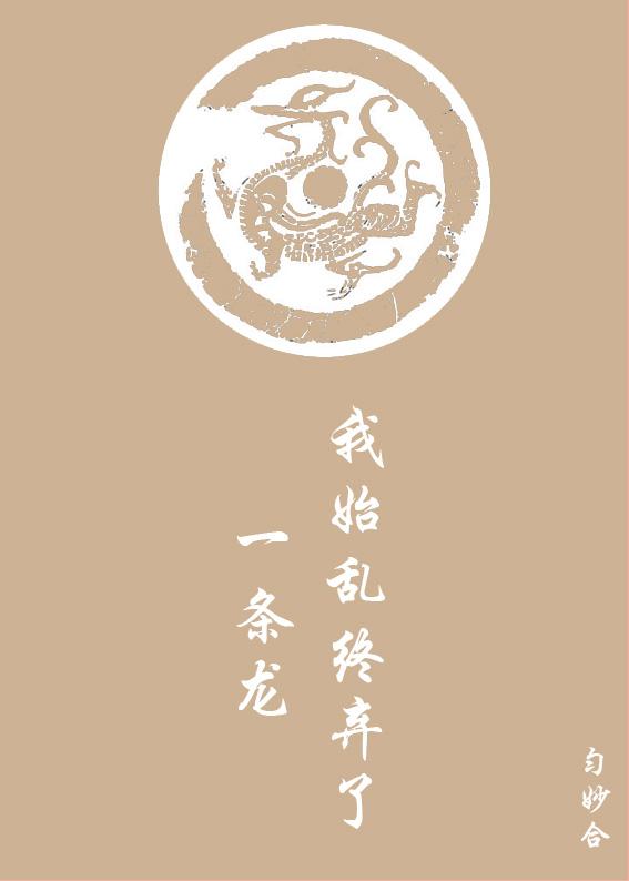 我始亂終棄了一條龍