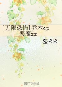 [無限恐怖]喬木cp惡魔zz