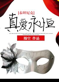 [泰坦尼克]真愛永恒