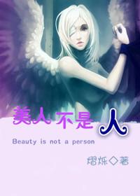 美人不是人