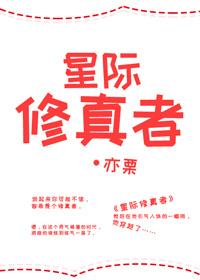 星際修真者