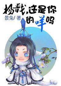 楊戬，這是你的咩嗎