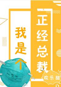 我是個正經總裁[娛樂圈]