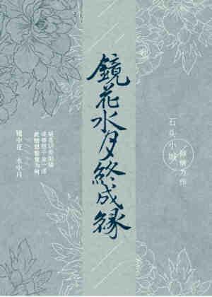 鏡花水月終成緣