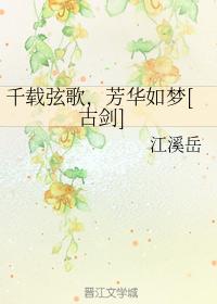 千載弦歌，芳華如夢[古劍]