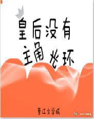 皇後沒有主角光環