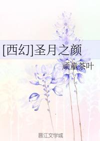 [西幻]聖月之顏