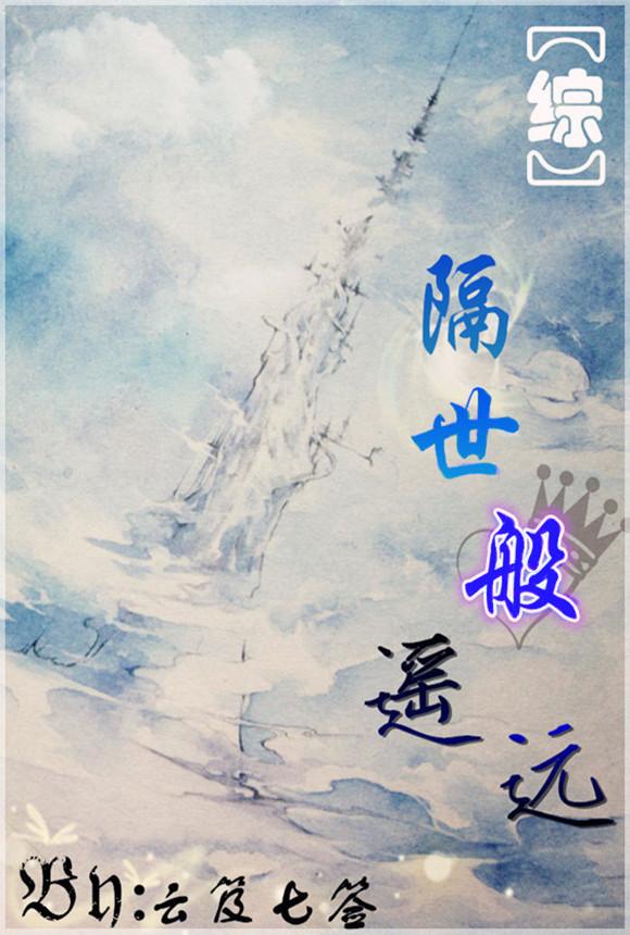 （綜主FZ）隔世般遙遠