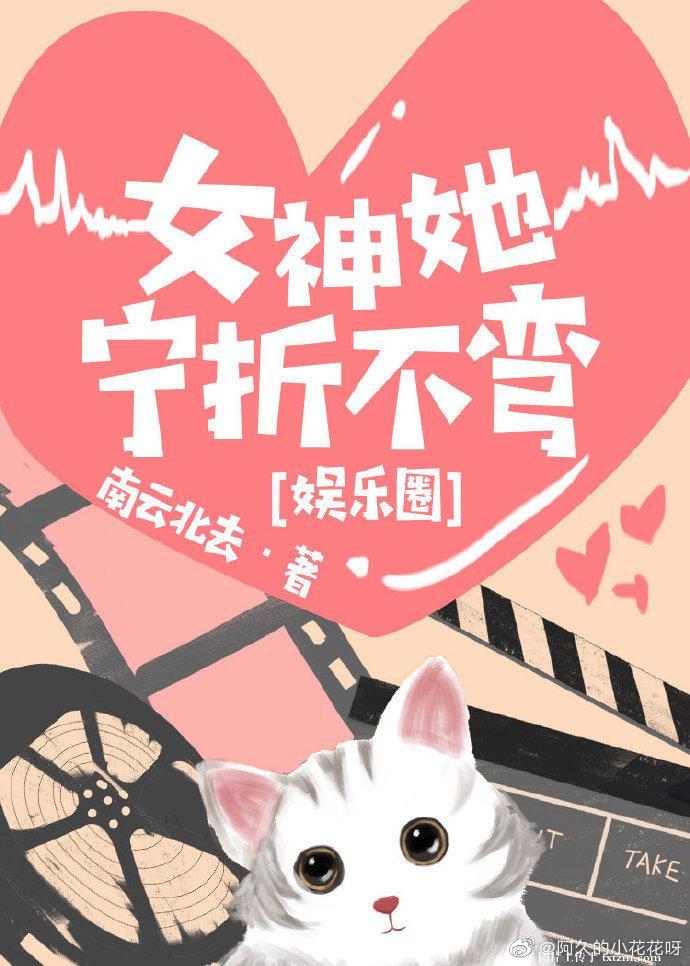 女神她寧折不彎[娛樂圈]