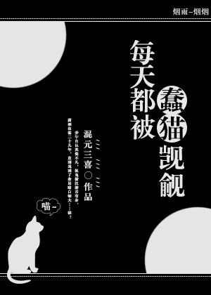 每天都被蠢貓觊觎
