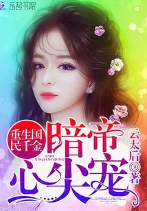 重生國民千金：暗帝心尖寵