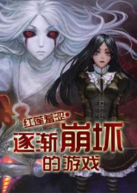 [末世]逐漸崩壞的游戲