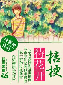 桔梗待花開之毒女歸來