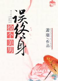 撿個美男誤終身