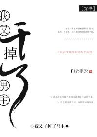 我又幹掉了男主[穿書]
