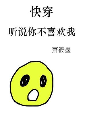 聽說你不喜歡我[快穿]