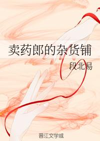 賣藥郎的雜貨鋪