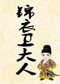 錦衣衛大人